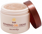 Secret Key~Гель с муцином улитки~Snail Repairing Gel Cream